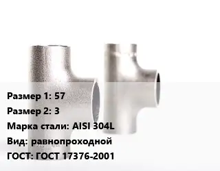 Тройник нержавеющий 57х3 Сталь: AISI 304L равнопроходной ГОСТ: ГОСТ 17376-2001